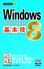 ［表紙］今すぐ使えるかんたんmini<br>Windows 8<wbr>基本技