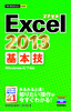 今すぐ使えるかんたんmini Excel 2013 基本技