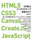［表紙］HTML5<wbr>インタラクティブ表現ガイド<br><span clas