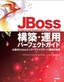 ［表紙］JBoss Enterprise Application Platform 6 構築・<wbr>運用パーフェクトガイド