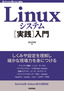 ［表紙］Linux<wbr>システム<wbr>［実践］<wbr>入門