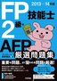 2013-14年版　FP技能士2級・AFP　厳選問題集