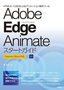 ［表紙］Adobe Edge Animate<wbr>スタートガイド～<wbr>Creative Cloud<wbr>対応