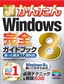 ［表紙］今すぐ使えるかんたん<br>Windows 8　完全ガイドブック　困った解決＆<wbr>便利技
