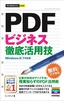 今すぐ使えるかんたんmini　PDF ビジネス徹底活用技 ［Windows 8/7対応版］