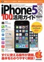 ［表紙］iPhone 5s/<wbr>5c 100<wbr>％活用ガイド