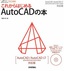 ［表紙］デザインの学校<br>これからはじめる AutoCAD<wbr>の本　AutoCAD/<wbr>AutoCAD LT 2014/<wbr>2013/<wbr>2012/<wbr>2011/<wbr>2010<wbr>対応版