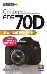 ［表紙］今すぐ使えるかんたんmini Canon EOS 70D 基本＆応用 撮影ガイド