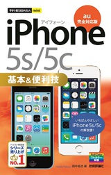 ［表紙］今すぐ使えるかんたんmini　iPhone 5s/5c 基