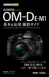 ［表紙］今すぐ使えるかんたんmini　オリンパス OM-D E-M1　基本＆応用撮影ガイド