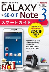 ［表紙］ゼロからはじめる ドコモ GALAXY Note 3 SC-01F スマートガイド