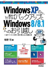 ［表紙］WindowsXPの迷わずできるバックアップとWindows8/8.1へのお引越し〜XPパソコンの行く末を考えるとき読む本