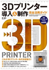 ［表紙］3Dプリンター　導入＆制作　完全活用ガイド　