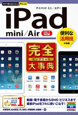 ［表紙］今すぐ使えるかんたんPLUS　iPad mini/Air 完全大事典