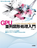 ［表紙］GPU 並列図形処理入門――CUDA・OpenGLの導入と活用