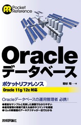 ［表紙］Oracleデータベースポケットリファレンス― Oracle 11g/12c対応