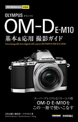 ［表紙］今すぐ使えるかんたんmini　オリンパス OM-D E-M10　基本＆応用撮影ガイド