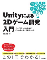 ［表紙］Unityによる2Dゲーム開発入門〜プログラミング初心者がゲームを公開する最短コース