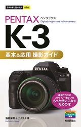 ［表紙］今すぐ使えるかんたんmini　PENTAX K-3　基本＆応用 撮影ガイド