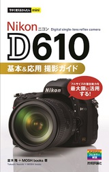 ［表紙］今すぐ使えるかんたんmini　Nikon D610　基本＆応用　撮影ガイド