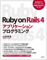 ［表紙］Ruby on Rails 4アプリケーションプログラミング