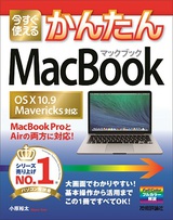 ［表紙］今すぐ使えるかんたん　MacBook ［OS X 10.9 Mavericks対応］