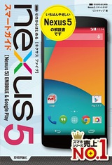 ［表紙］ゼロからはじめる Nexus 5 スマートガイド