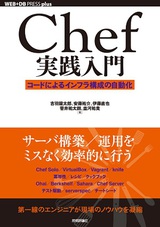 ［表紙］Chef実践入門――コードによるインフラ構成の自動化