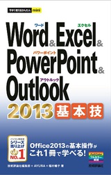 ［表紙］今すぐ使えるかんたんmini Word ＆ Excel ＆ PowerPoint ＆ Outlook 2013 基本技