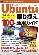 ［表紙］Windows → Ubuntu乗り換え100％活用ガイド