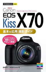 ［表紙］今すぐ使えるかんたんmini  Canon EOS Kiss X70 基本＆応用　撮影ガイド