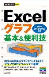 ［表紙］今すぐ使えるかんたんmini　Excelグラフ 基本＆便利技 ［Excel 2013/2010対応］