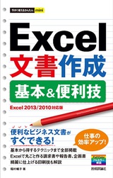 ［表紙］今すぐ使えるかんたんmini Excel文書作成 基本＆便利技［Excel 2013/2010対応版］