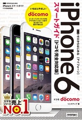 ［表紙］ゼロからはじめる iPhone 6 スマートガイド　ドコモ完全対応版