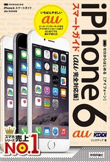 ［表紙］ゼロからはじめる iPhone 6 スマートガイド au完全対応版