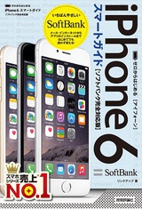 ［表紙］ゼロからはじめる iPhone 6 スマートガイド ソフトバンク完全対応版