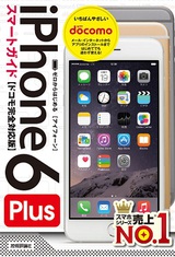 ［表紙］ゼロからはじめる　iPhone 6 Plus スマートガイド　ドコモ完全対応版