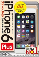 ［表紙］ゼロからはじめる　iPhone 6 Plus スマートガイド　au完全対応版