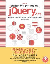 ［表紙］改訂版　WebデザイナーのためのjQuery入門