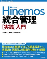 ［表紙］Hinemos 統合管理［実践］入門
