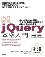 ［表紙］改訂新版jQuery本格入門
