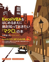 ［表紙］Excel VBAをはじめるまえに絶対知っておきたい「マクロ」の本