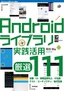 Androidライブラリ実践活用［厳選111］