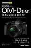 今すぐ使えるかんたんmini　オリンパス OM-D E-M1　基本＆応用撮影ガイド