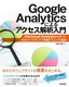 ［表紙］Google Analytics によるアクセス解析入門<br><span clas