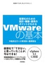 ［表紙］VMware<wbr>の基本<br><span clas