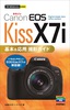 今すぐ使えるかんたんmini Canon EOS Kiss X7i 基本&応用　撮影ガイド