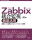 ［表紙］Zabbix<wbr>統合監視徹底活用<br><span clas