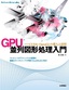 GPU 並列図形処理入門――CUDA・OpenGLの導入と活用