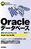 ［表紙］Oracle<wbr>データベースポケットリファレンス<br><span clas